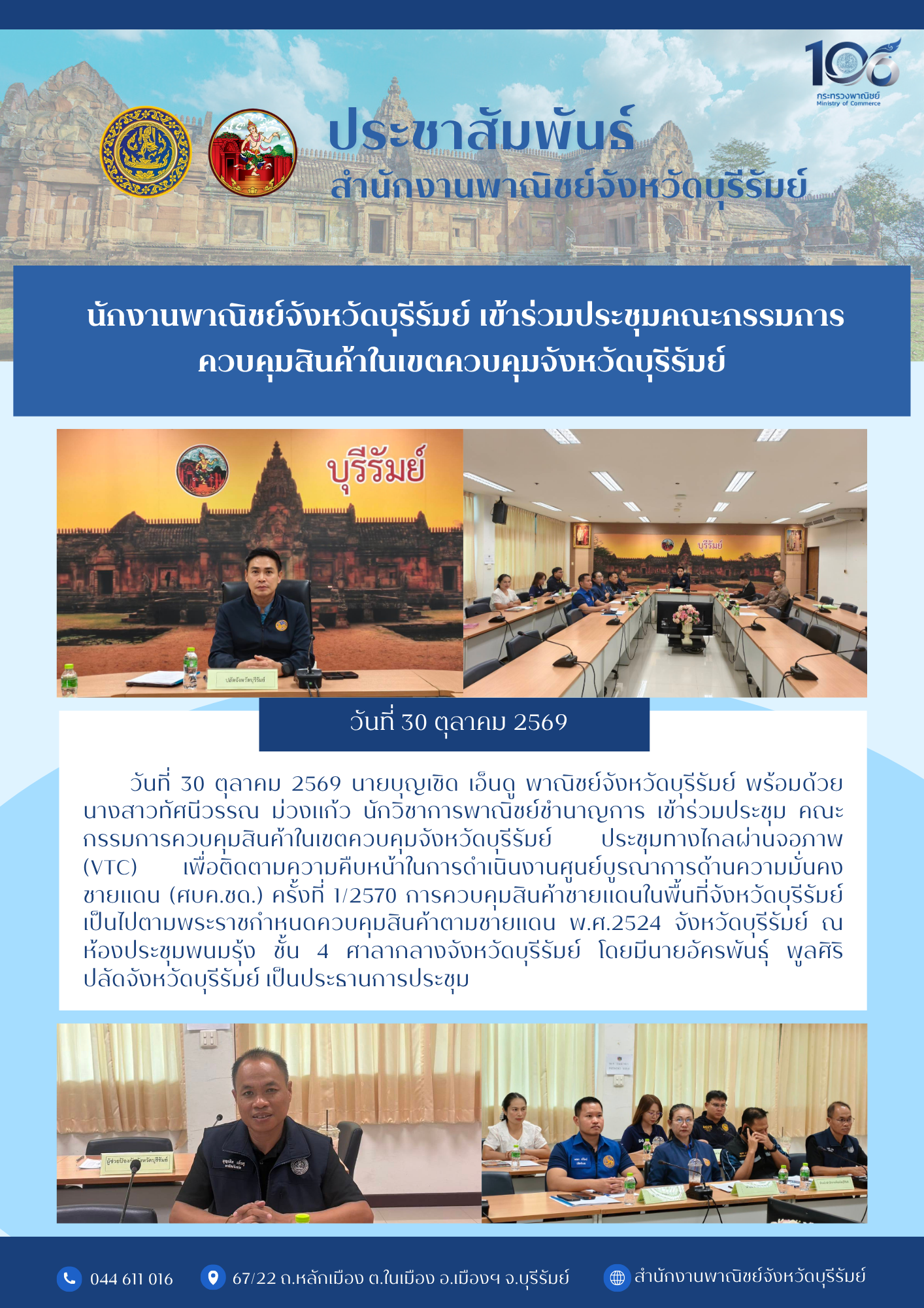 สำนักงานพาณิชย์จังหวัดบุรีรัมย์ เข้าร่วมประชุมคณะกรรมการควบคุมสินค้าในเขตควบคุมจังหวัดบุรีรัมย์