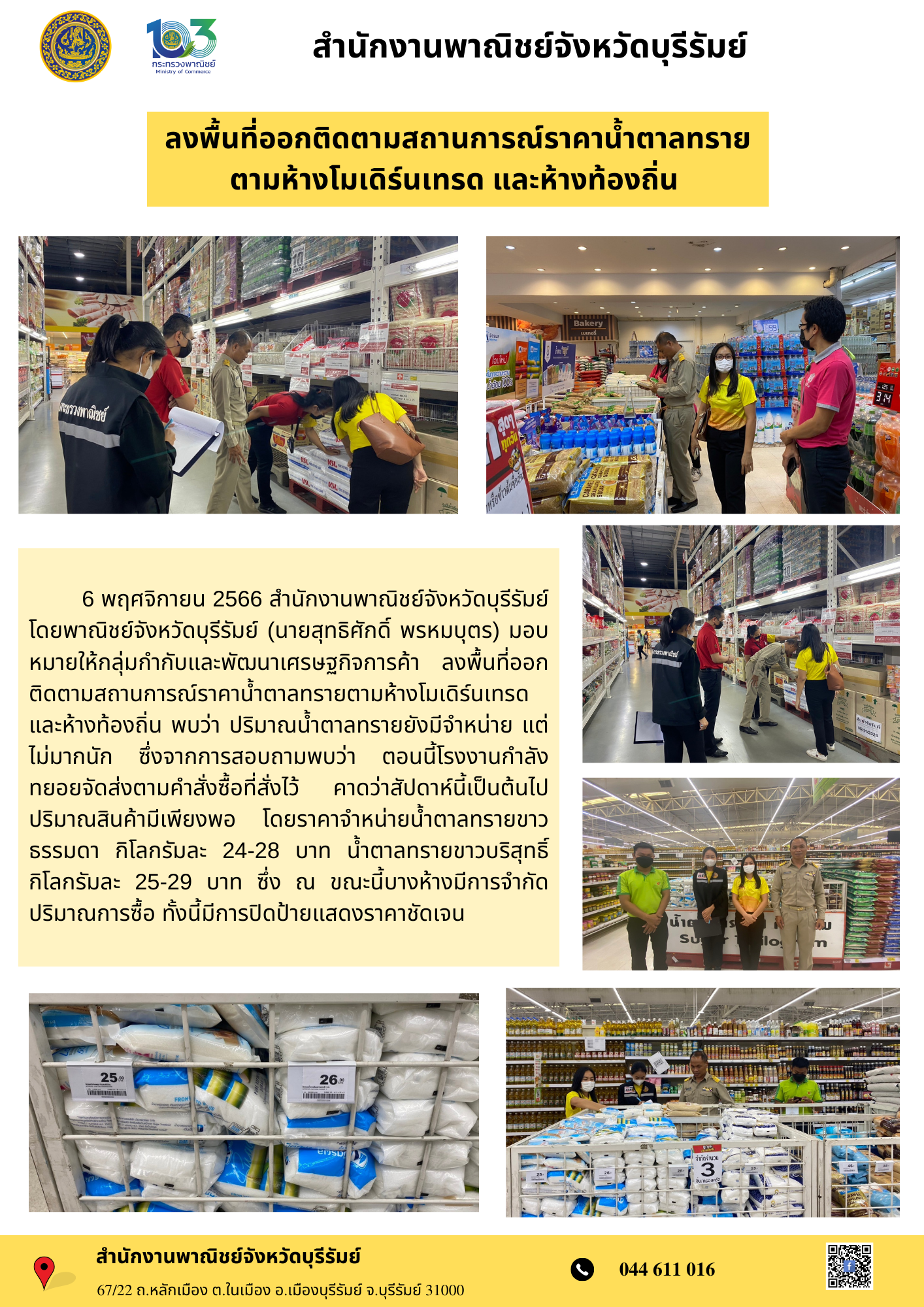 ลงพื้นที่ออกติดตามสถานการณ์ราคาน้ำตาลทรายตามห้างโมเดิร์นเทรด และห้างท้องถิ่น 