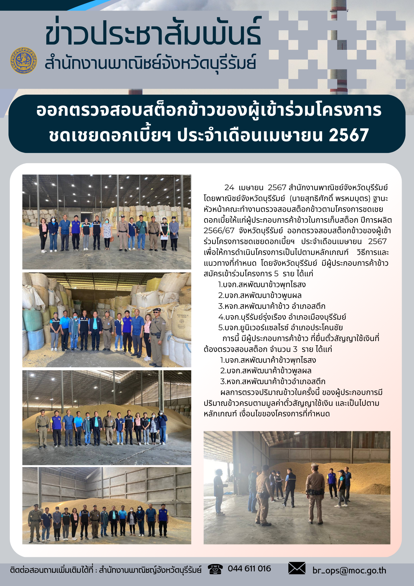 พาณิชย์จังหวัดบุรีรัมย์ (นายสุทธิศักดิ์ พรหมบุตร) ฐานะหัวหน้าคณะทำงานตรวจสอบสต็อกข้าวตามโครงการชดเชยดอกเบี้ยให้แก่ผู้ประกอบการค้าข้าวในการเก็บสต็อก ปีการผลิต 2566/67 จังหวัดบุรีรัมย์ ออกตรวจสอบสต็อกข้าวของผู้เข้าร่วมโครงการชดเชยดอกเบี้ยฯ ประจำเดือนเมษายน 2567 