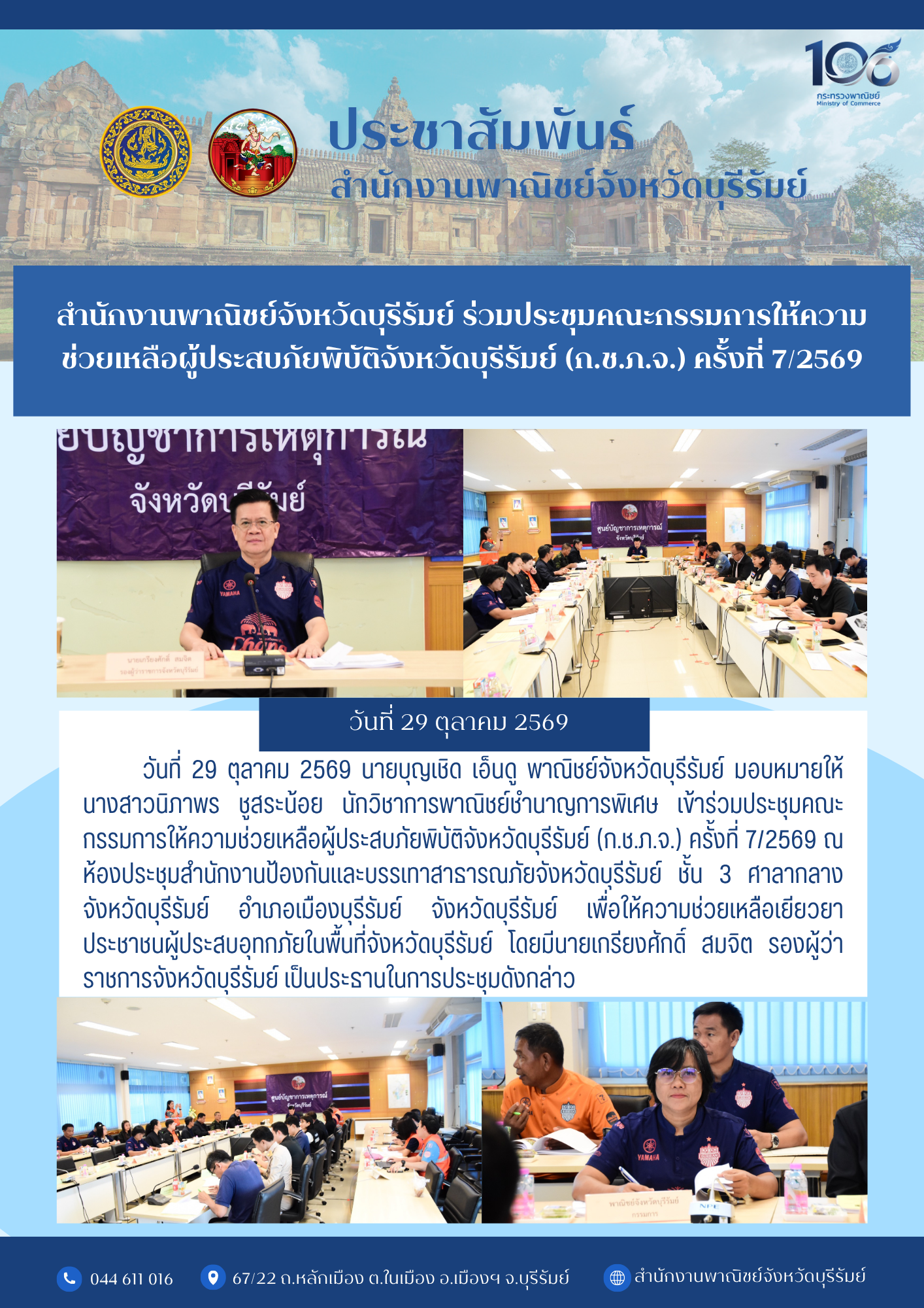 สำนักงานพาณิชย์จังหวัดบุรีรัมย์ ร่วมประชุมคณะกรรมการให้ความช่วยเหลือผู้ประสบภัยพิบัติจังหวัดบุรีรัมย์ (ก.ช.ภ.จ.) ครั้งที่ 7/2569