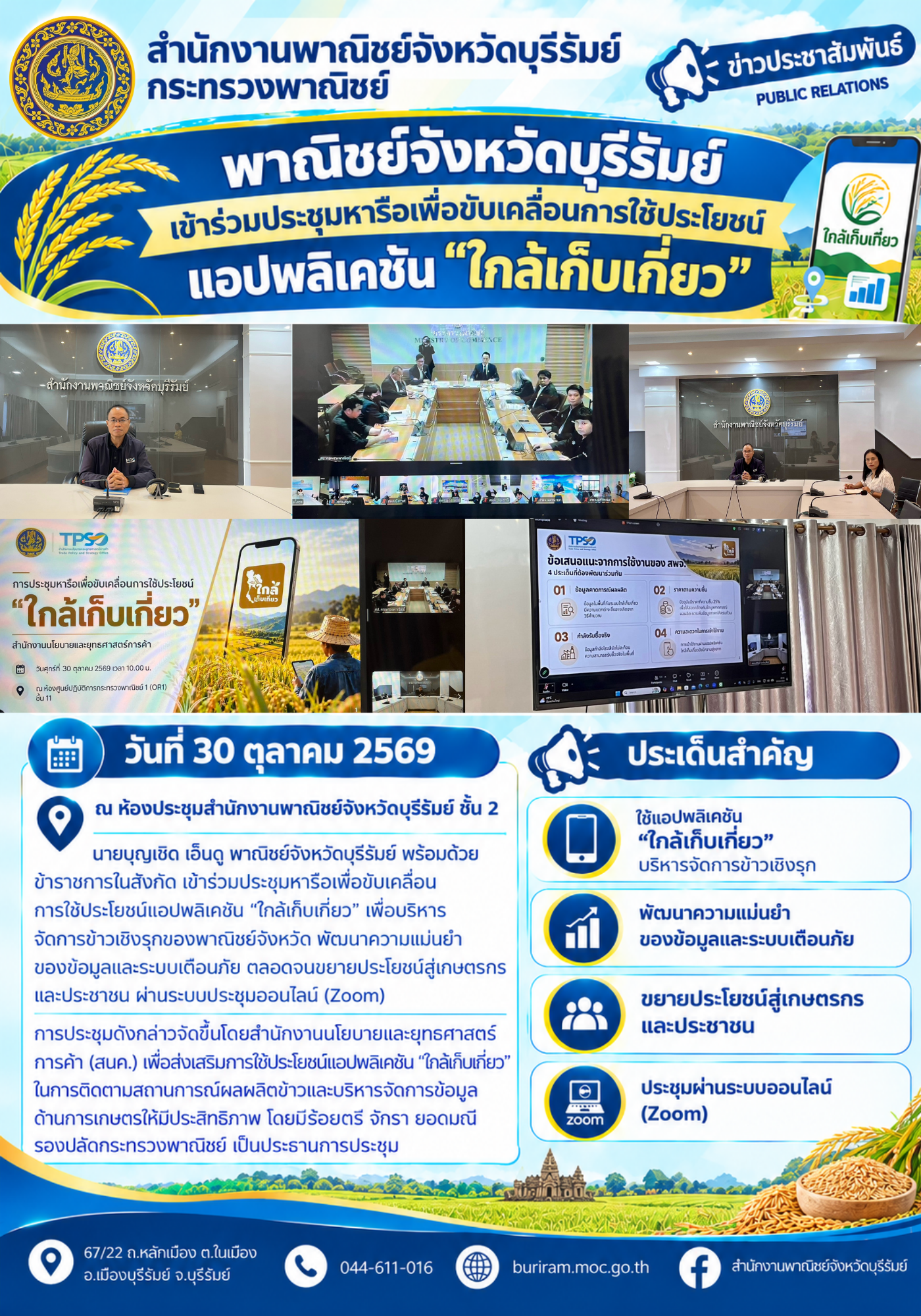 พาณิชย์จังหวัดบุรีรัมย์ เข้าร่วมประชุมหารือเพื่อขับเคลื่อนการใช้ประโยชน์แอปพลิเคชัน “ใกล้เก็บเกี่ยว”