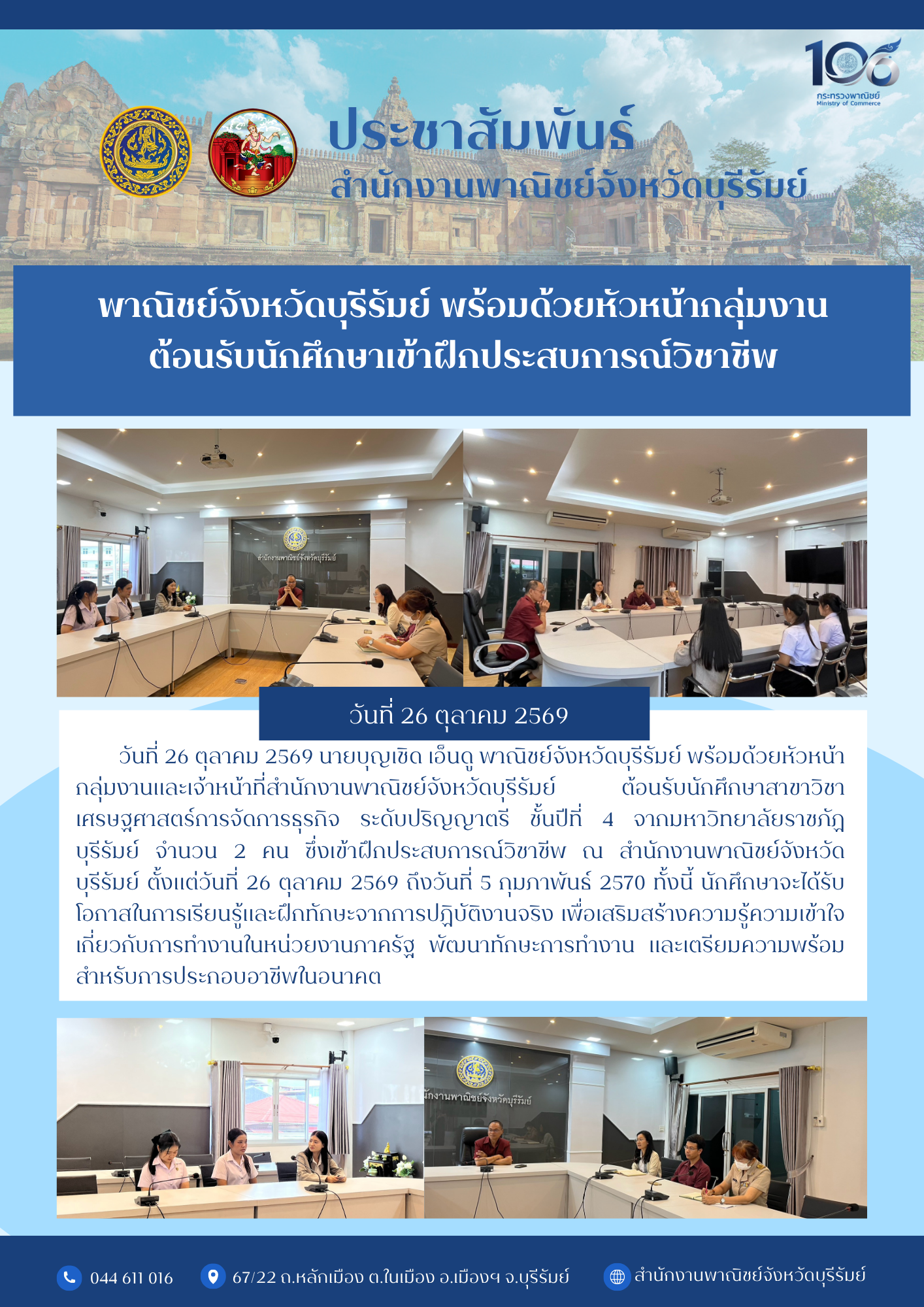 าณิชย์จังหวัดบุรีรัมย์ พร้อมด้วยหัวหน้ากลุ่มงาน  ต้อนรับนักศึกษาเข้าฝึกประสบการณ์วิชาชีพ