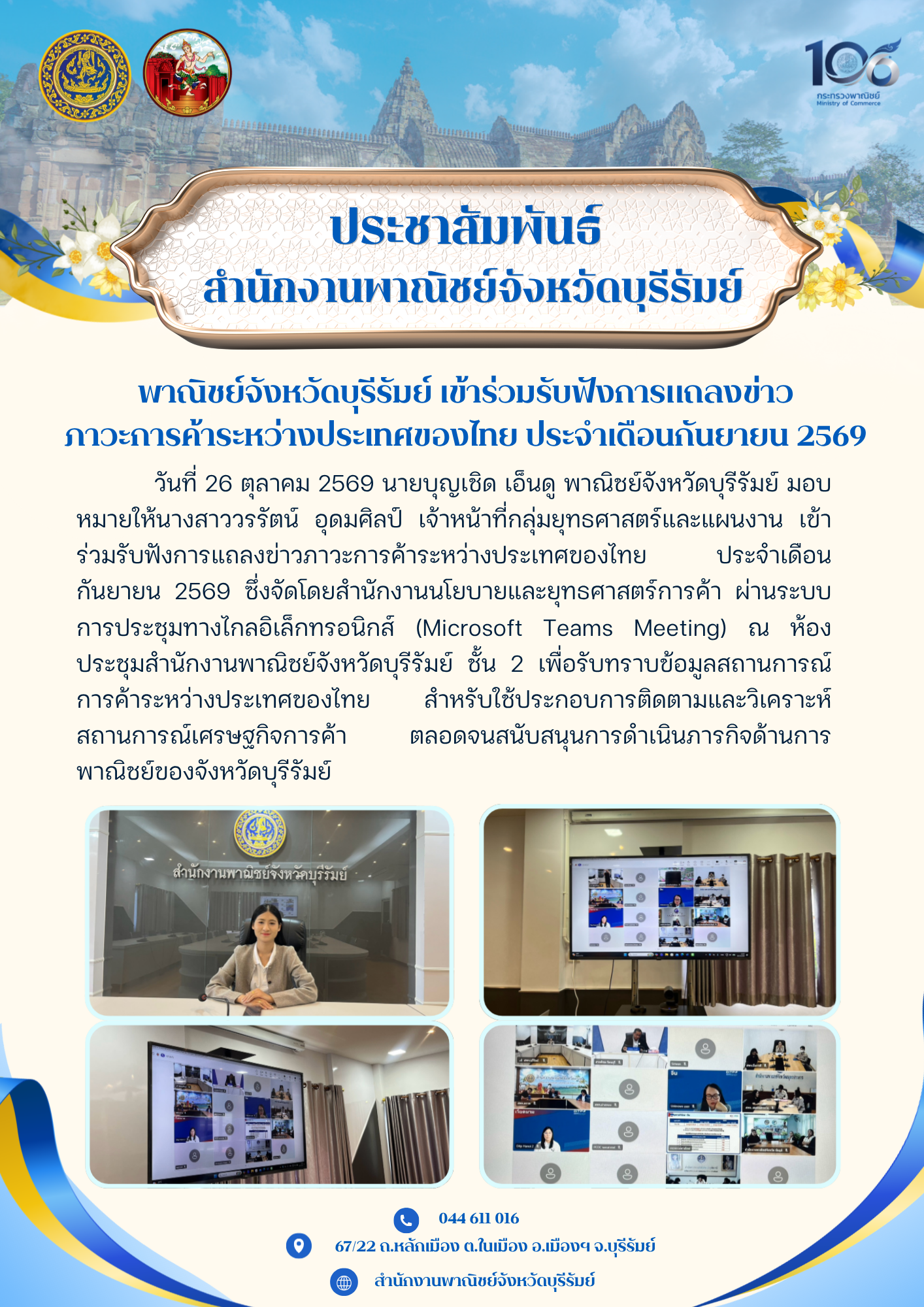 พาณิชย์จังหวัดบุรีรัมย์ เข้าร่วมรับฟังการแถลงข่าวภาวะการค้าระหว่างประเทศของไทย ประจำเดือนกันยายน 2569