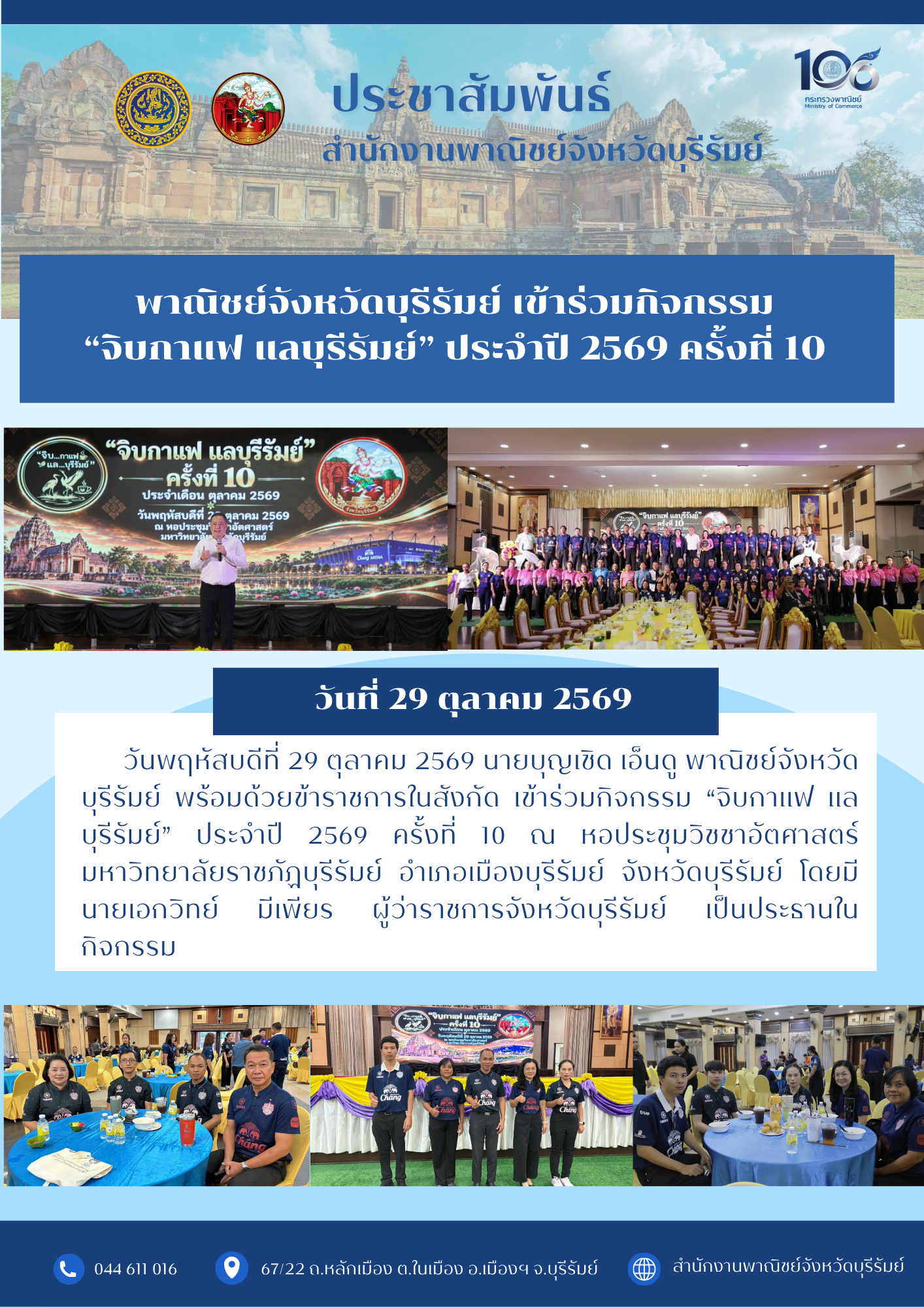 พาณิชย์จังหวัดบุรีรัมย์ เข้าร่วมกิจกรรม “จิบกาแฟ แลบุรีรัมย์”ประจำปี 2569 ครั้งที่ 10