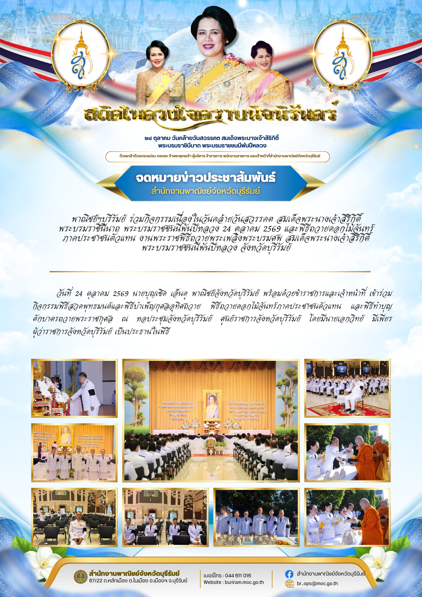 พาณิชย์ฯบุรีรัมย์ ร่วมกิจกรรมเนื่องในวันคล้ายวันสวรรคต สมเด็จพระนางเจ้าสิริกิติ์ พระบรมราชินีนาถ พระบรมราชชนนีพันปีหลวง 24 ตุลาคม 2569 และพิธีถวายดอกไม้จันทร์ภาคประชาชนตัวแทน งานพระราชพิธีถวายพระเพลิงพระบรมศพ สมเด็จพระนางเจ้าสิริกิติ์ พระบรมราชชนนีพันปีหลวง จังหวัดบุรีรัมย์