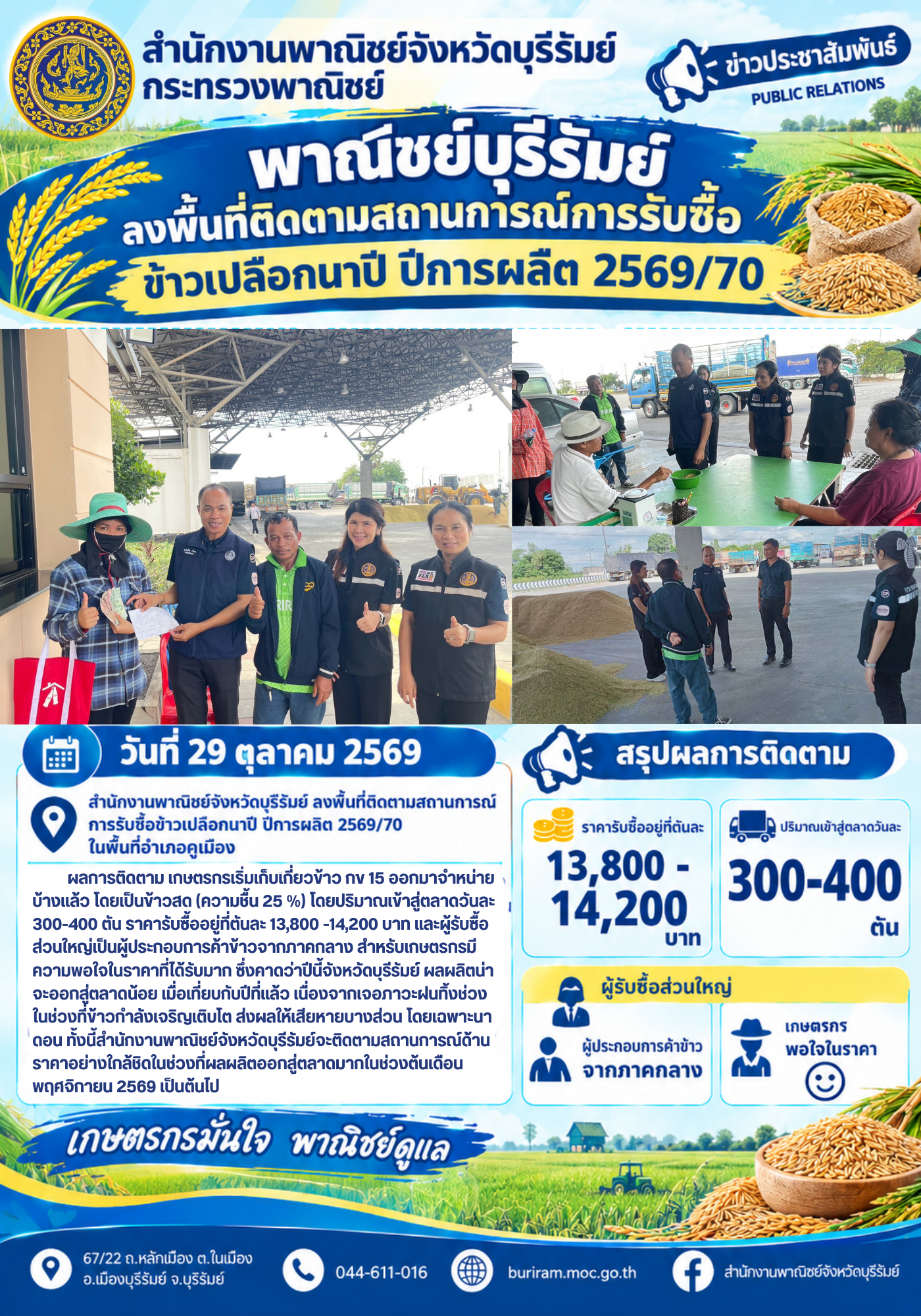 พาณิชย์บุรีรัมย์ ลงพื้นที่ติดตามสถานการณ์การรับซื้อข้าวเปลือกนาปี ปีการผลิต 2569/70