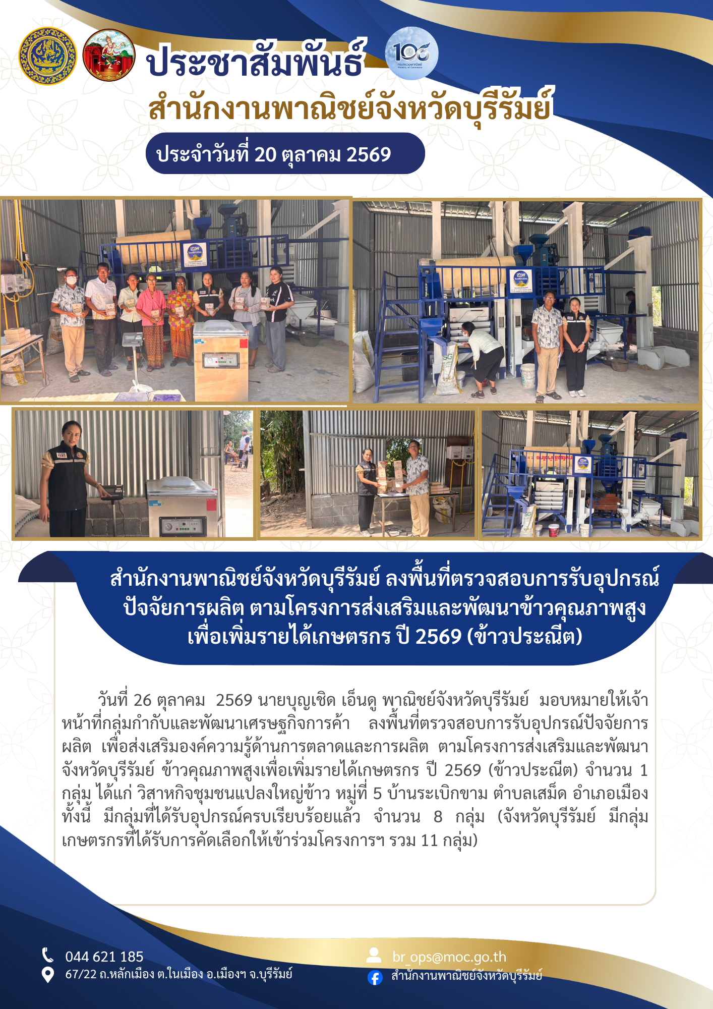 สำนักงานพาณิชย์จังหวัดบุรีรัมย์ ลงพื้นที่ตรวจสอบการรับอุปกรณ์ปัจจัยการผลิต ตามโครงการส่งเสริมและพัฒนาข้าวคุณภาพสูงเพื่อเพิ่มรายได้เกษตรกร ปี 2569 (ข้าวประณีต)