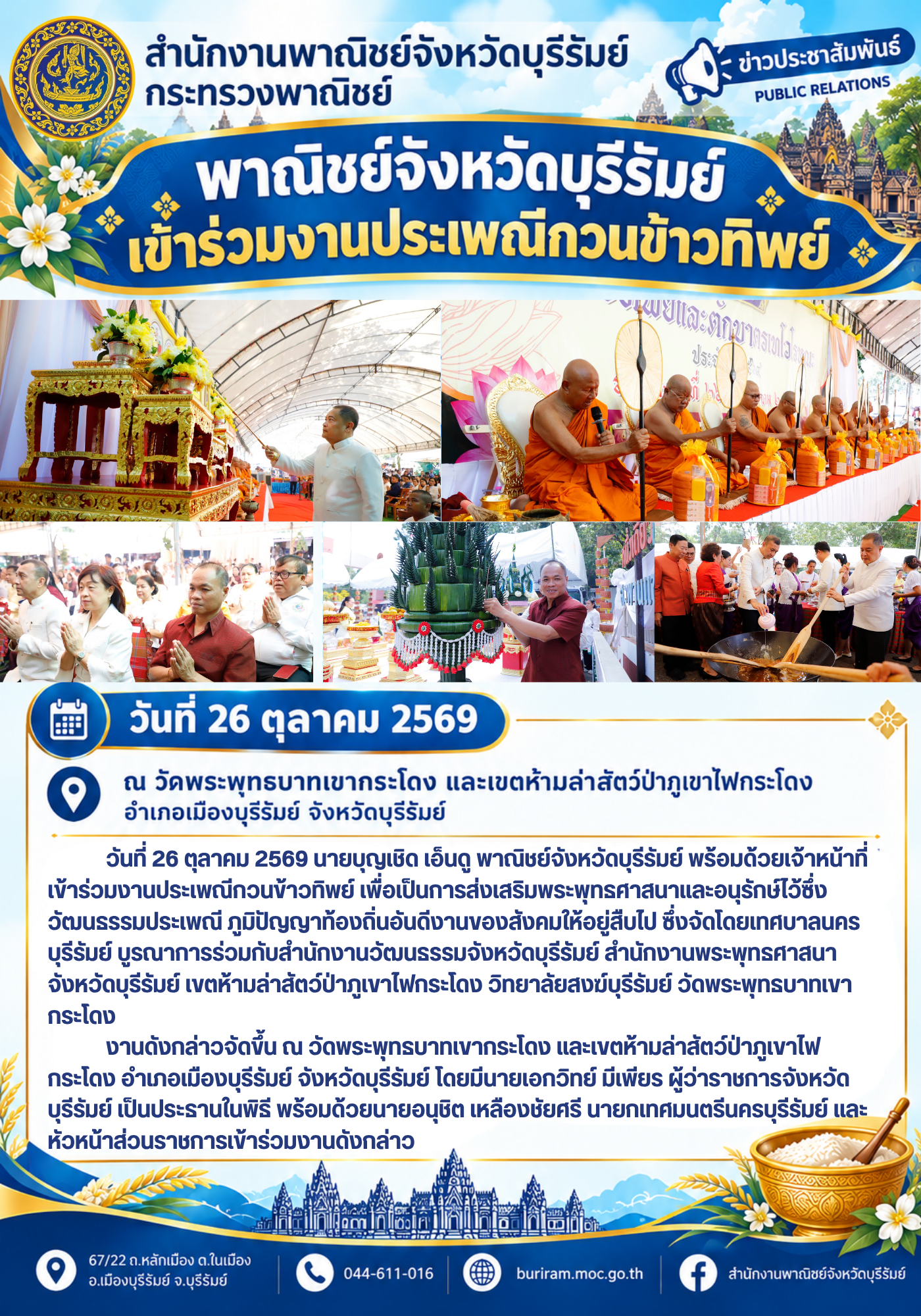 พาณิชย์จังหวัดบุรีรัมย์ เข้าร่วมงานประเพณีกวนข้าวทิพย์