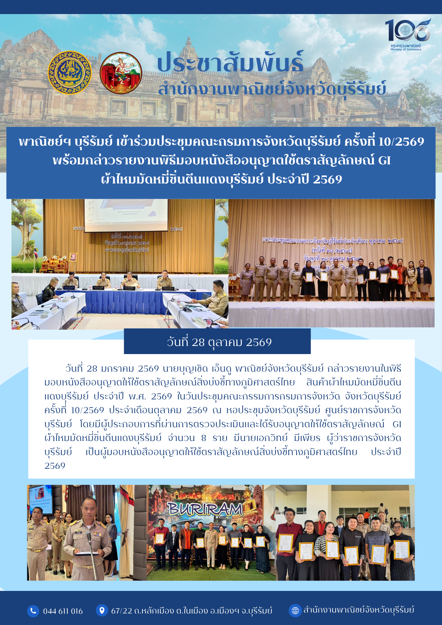 พาณิชย์ฯ บุรีรัมย์ เข้าร่วมประชุมคณะกรมการจังหวัดบุรีรัมย์ ครั้งที่ 10/2569 พร้อมกล่าวรายงานพิธีมอบหนังสืออนุญาตใช้ตราสัญลักษณ์ GI ผ้าไหมมัดหมี่ซิ่นตีนแดงบุรีรัมย์ ประจำปี 2569